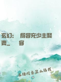 玄幻：開局冒充少主娶妻