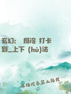 玄幻：開局冷宮打卡簽到