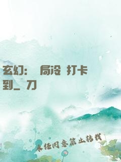 玄幻：開局冷宮打卡簽到