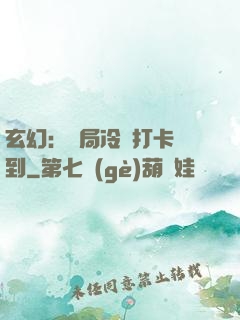 玄幻：開局冷宮打卡簽到