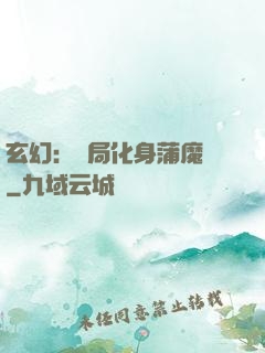 玄幻：開局化身蒲魔樹