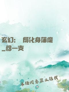 玄幻：開局化身蒲魔樹