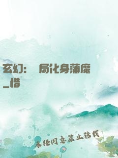 玄幻：開局化身蒲魔樹