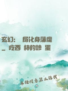 玄幻：開局化身蒲魔樹