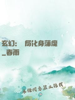 玄幻：開局化身蒲魔樹