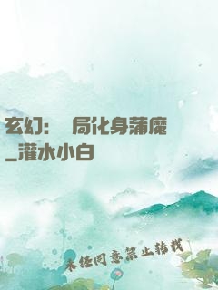 玄幻：開局化身蒲魔樹