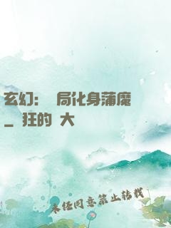玄幻：開局化身蒲魔樹
