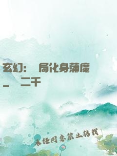 玄幻：開局化身蒲魔樹
