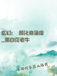 玄幻：開局化身蒲魔樹
