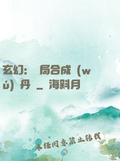 玄幻：開局合成無(wú)敵丹藥
