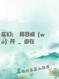 玄幻：開局合成無(wú)敵丹藥