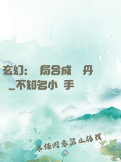 玄幻：開局合成無敵丹藥