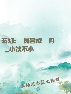 玄幻：開局合成無敵丹藥