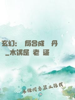玄幻：開局合成無敵丹藥