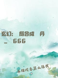 玄幻：開局合成無敵丹藥