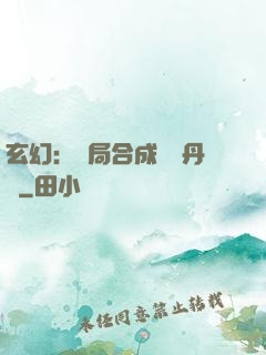 玄幻：開局合成無敵丹藥