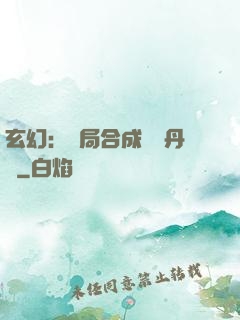 玄幻：開局合成無敵丹藥