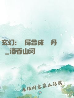 玄幻：開局合成無敵丹藥