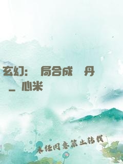 玄幻：開局合成無敵丹藥