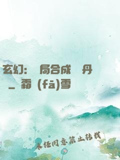 玄幻：開局合成無敵丹藥