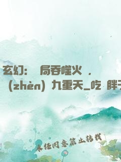 玄幻：開局吞噬火鸞，鎮(zhèn)壓九重天