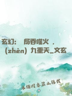 玄幻：開局吞噬火鸞，鎮(zhèn)壓九重天