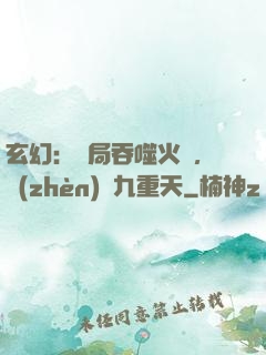 玄幻：開局吞噬火鸞，鎮(zhèn)壓九重天