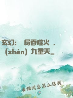 玄幻：開局吞噬火鸞，鎮(zhèn)壓九重天