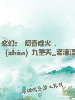 玄幻：開局吞噬火鸞，鎮(zhèn)壓九重天