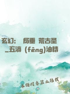 玄幻：開局垂釣荒古圣體