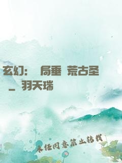 玄幻：開局垂釣荒古圣體