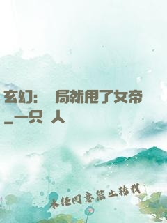 玄幻：開局就甩了女帝