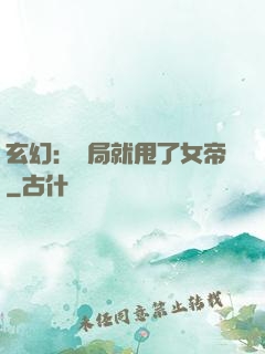 玄幻：開局就甩了女帝