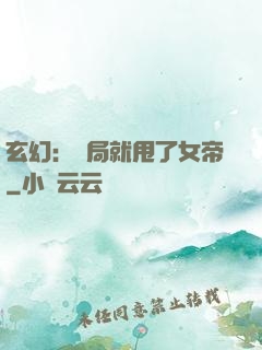 玄幻：開局就甩了女帝