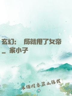 玄幻：開局就甩了女帝