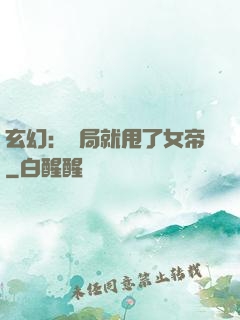 玄幻：開局就甩了女帝