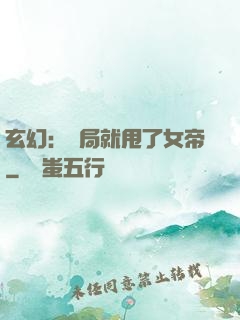 玄幻：開局就甩了女帝