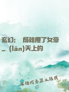 玄幻：開局就甩了女帝