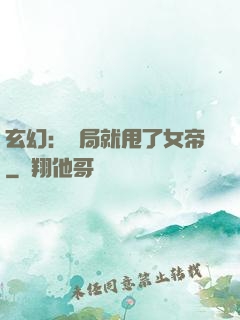 玄幻：開局就甩了女帝