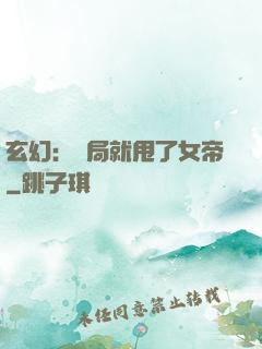 玄幻：開局就甩了女帝