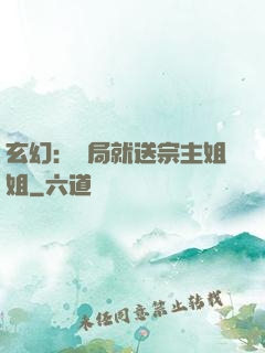 玄幻：開局就送宗主姐姐
