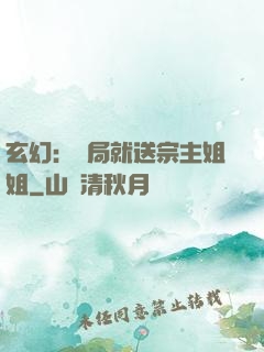 玄幻：開局就送宗主姐姐
