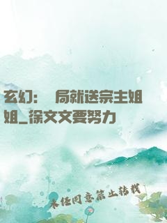 玄幻：開局就送宗主姐姐