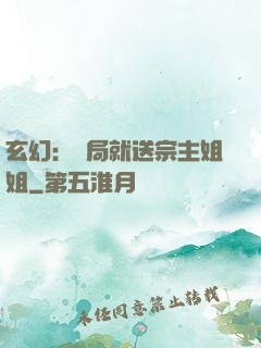 玄幻：開局就送宗主姐姐