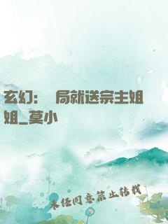 玄幻：開局就送宗主姐姐