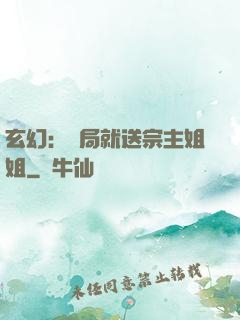 玄幻：開局就送宗主姐姐
