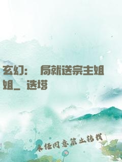 玄幻：開局就送宗主姐姐
