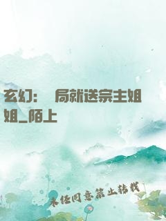 玄幻：開局就送宗主姐姐