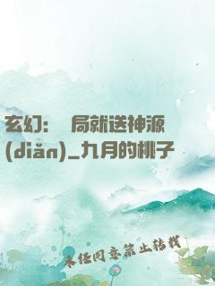 玄幻：開局就送神源點(diǎn)