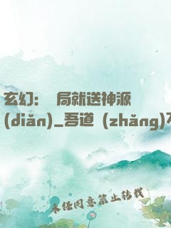 玄幻：開局就送神源點(diǎn)